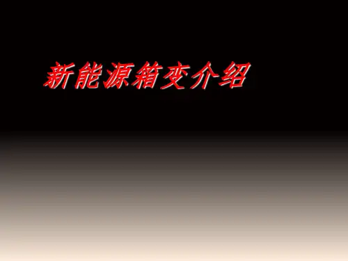 新能源箱变介绍
