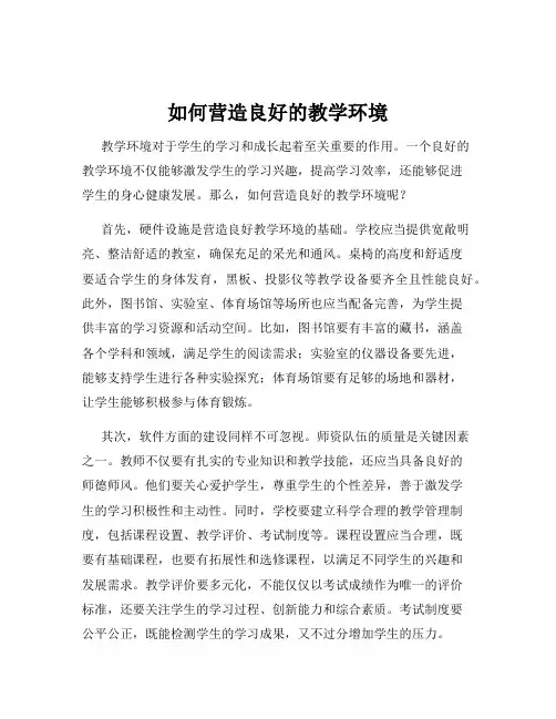 如何营造良好的教学环境