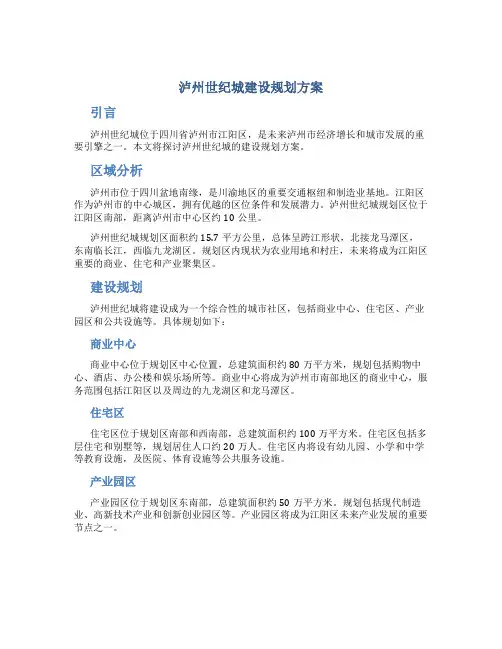 泸州世纪城建设规划方案