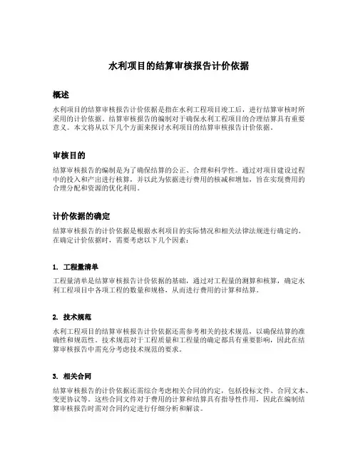 水利项目的结算审核报告计价依据