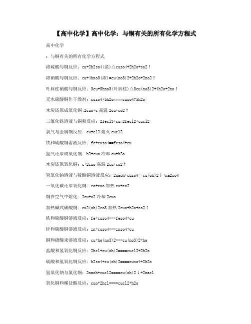 【高中化学】高中化学：与铜有关的所有化学方程式