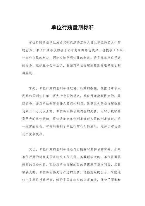 单位行贿量刑标准
