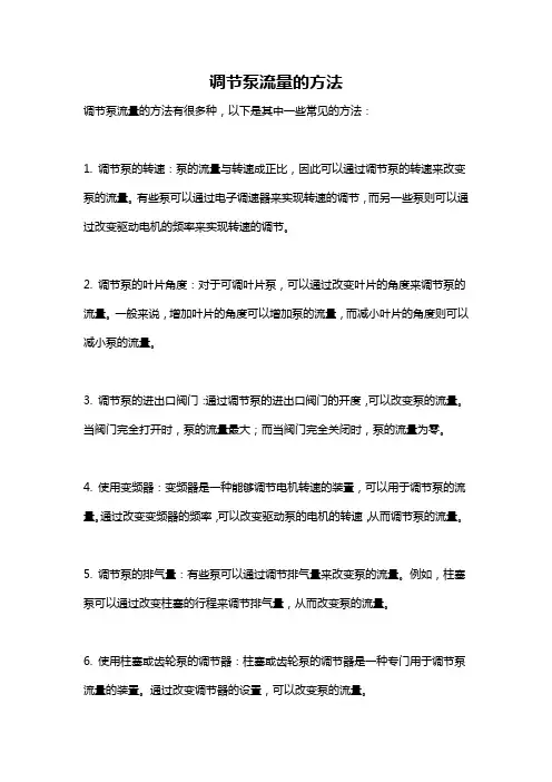 调节泵流量的方法