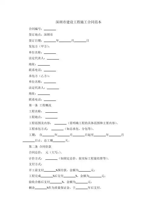 深圳市建设工程施工合同范本