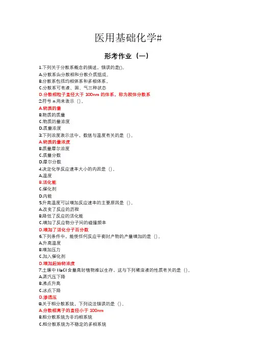 24年国开电大《医用基础化学# 》形考作业(一)答案