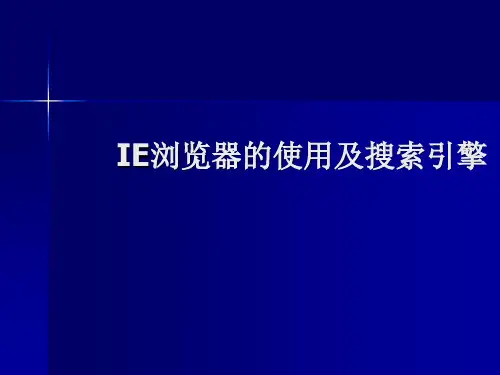 IE浏览器的使用与搜索引擎