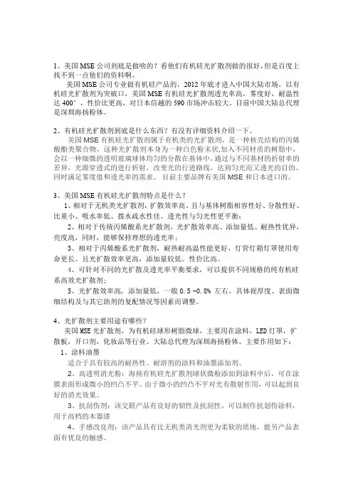 有机硅光扩散剂系统知识