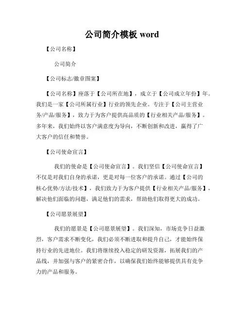 公司简介模板word