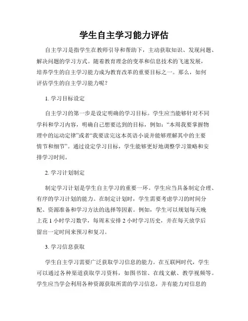 学生自主学习能力评估