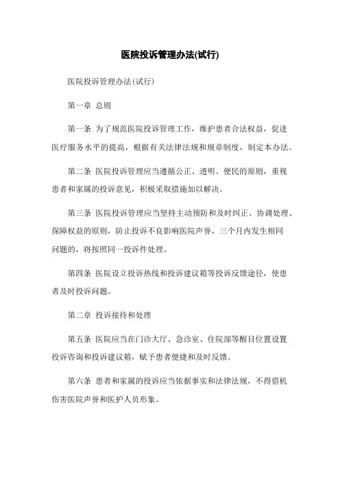 医院投诉管理办法(试行)