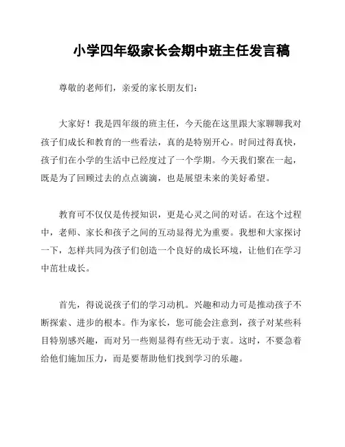 小学四年级家长会期中班主任发言稿