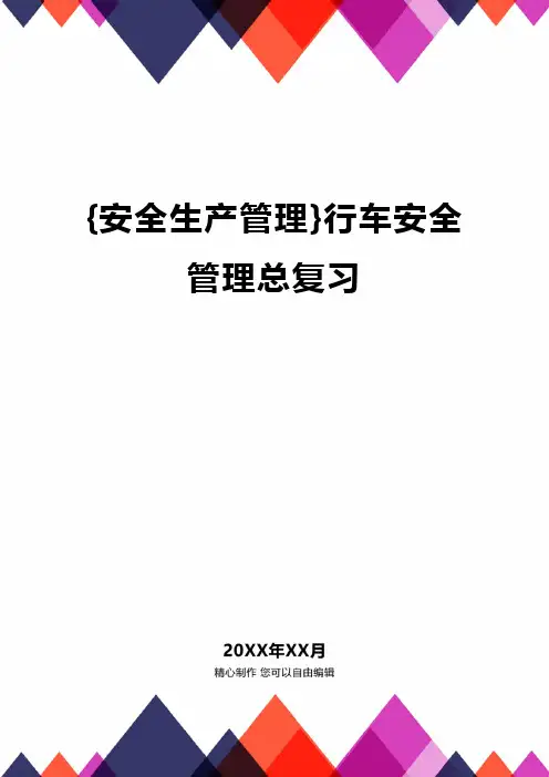 {安全生产管理}行车安全管理总复习
