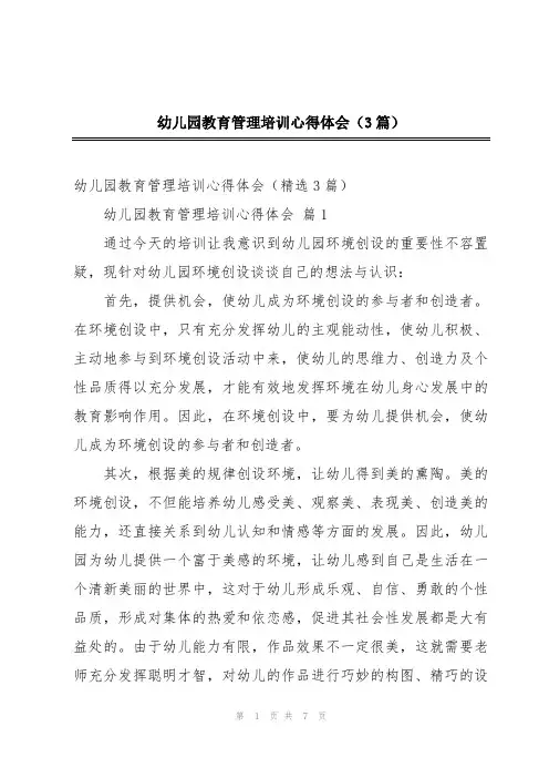 幼儿园教育管理培训心得体会(3篇)