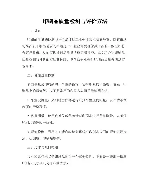 印刷品质量检测与评价方法