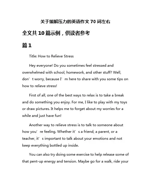 关于缓解压力的英语作文70词左右