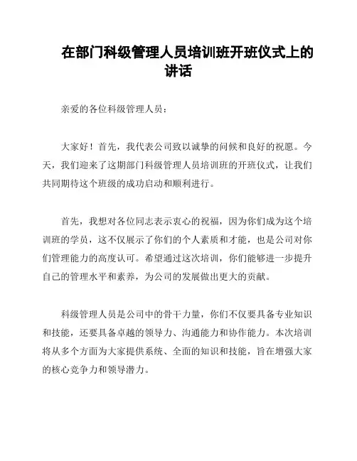 在部门科级管理人员培训班开班仪式上的讲话