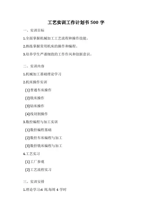 工艺实训工作计划书500字