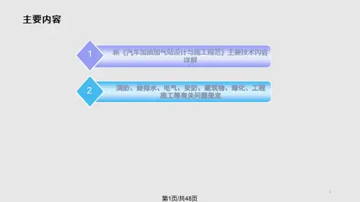 汽车加油加气站标准培训解析PPT课件