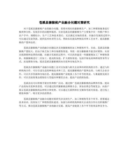 苍溪县猕猴桃产业融合问题对策研究