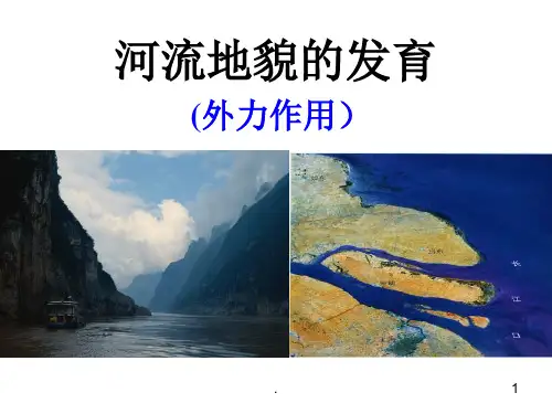 高考一轮复习-河流地貌的发育ppt课件