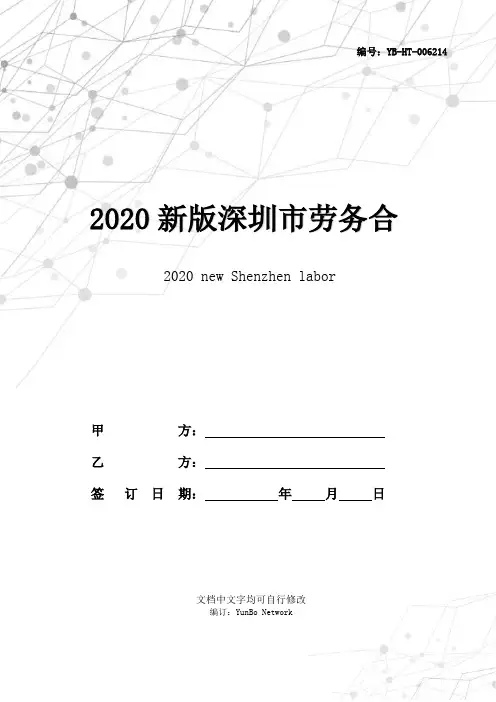 2020新版深圳市劳务合同范本