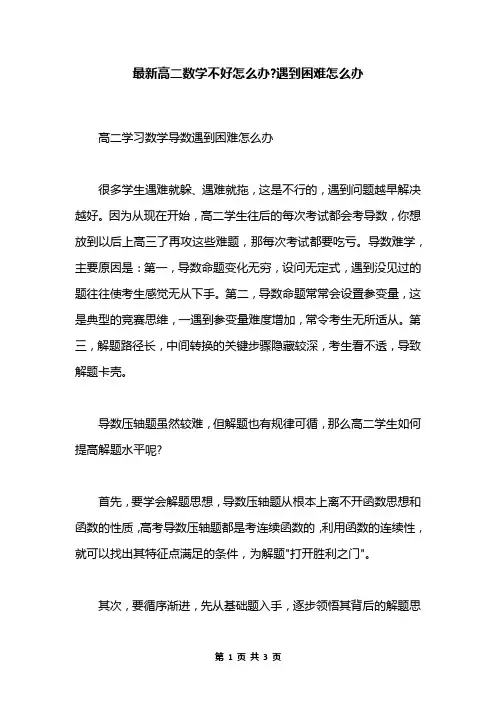 最新高二数学不好怎么办-遇到困难怎么办