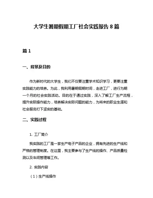 大学生暑期假期工厂社会实践报告8篇