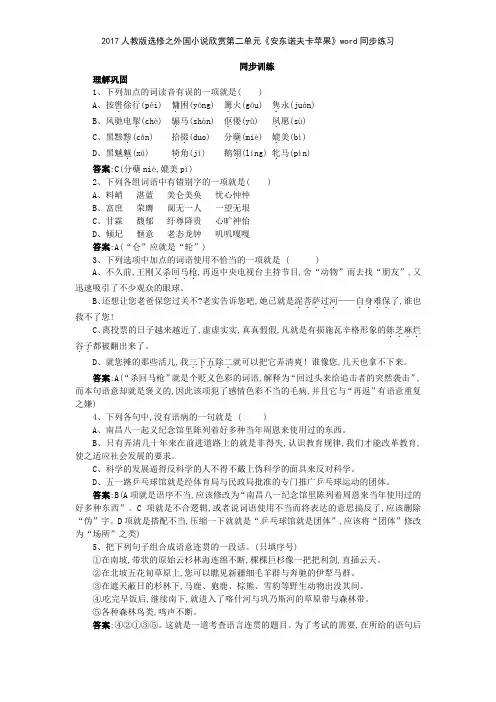 2017人教版选修之外国小说欣赏第二单元《安东诺夫卡苹果》同步练习