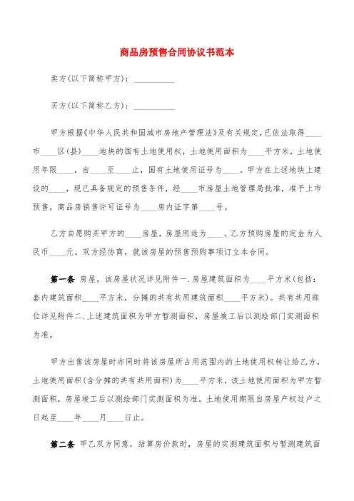 商品房预售合同协议书范本(8篇)