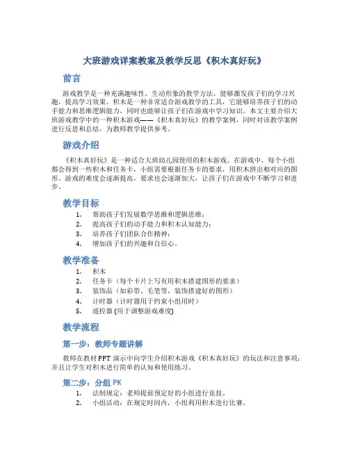 大班游戏详案教案及教学反思《积木真好玩》