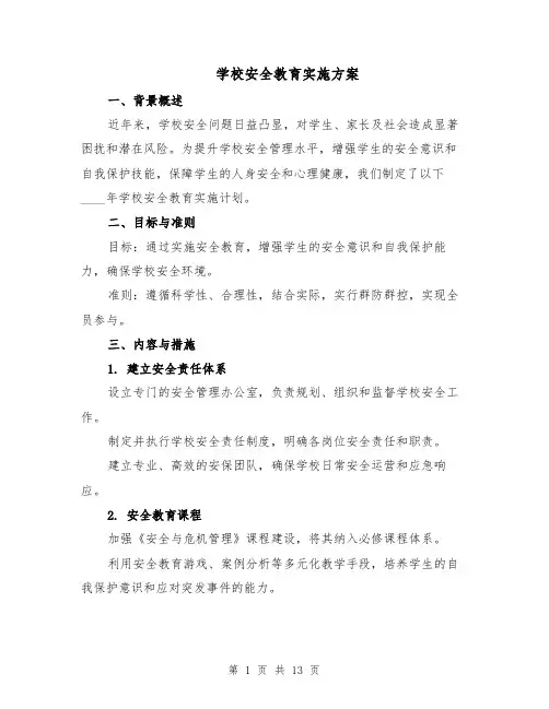 学校安全教育实施方案（5篇）