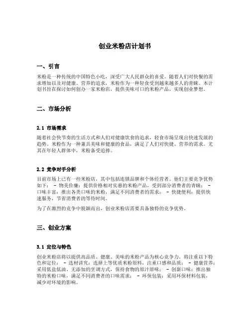 创业米粉店计划书
