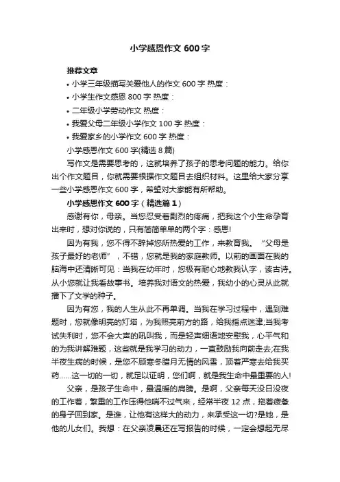 小学感恩作文600字（精选8篇）