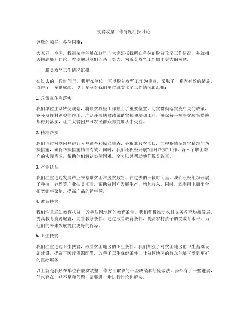 脱贫攻坚工作情况汇报讨论
