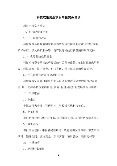 科技政策资金项目申报实务培训