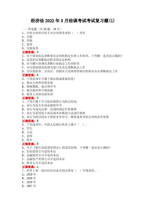临沂大学成人教育经济法结课考试复习题