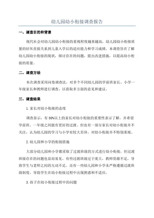 幼儿园幼小衔接调查报告