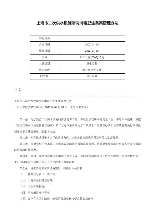 上海市二次供水设施清洗消毒卫生备案管理办法-沪卫卫监[2002]16号