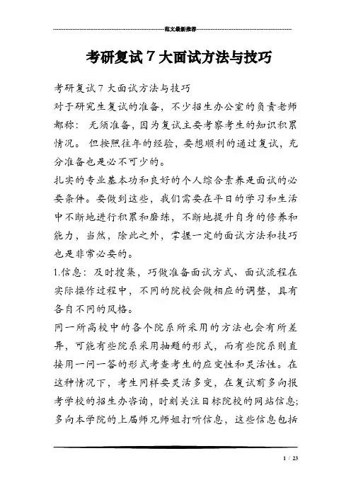 考研复试7大面试方法与技巧