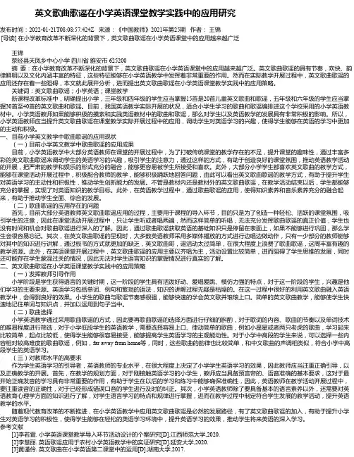 英文歌曲歌谣在小学英语课堂教学实践中的应用研究