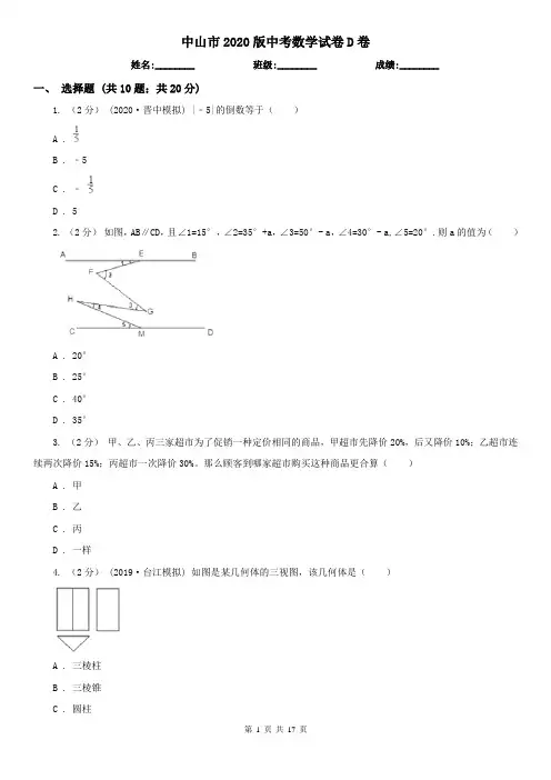 中山市2020版中考数学试卷D卷