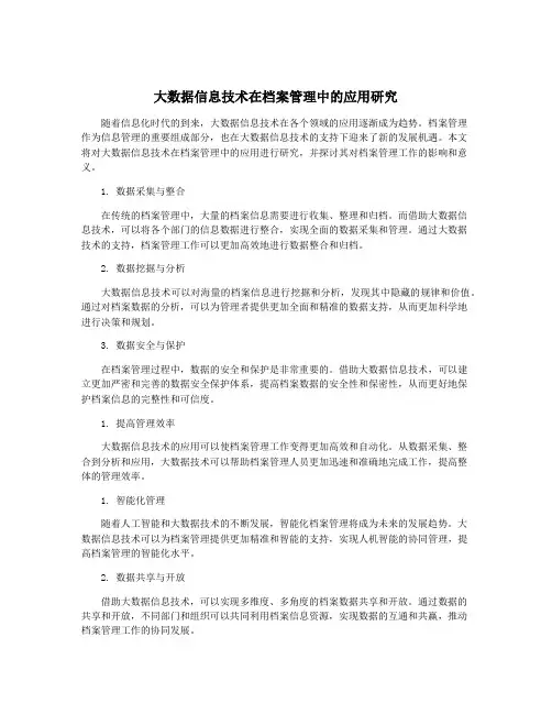大数据信息技术在档案管理中的应用研究