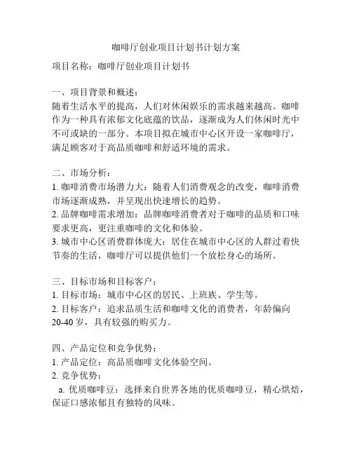 咖啡厅创业项目计划书计划方案