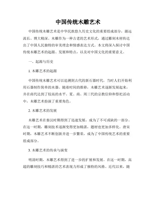 中国传统木雕艺术