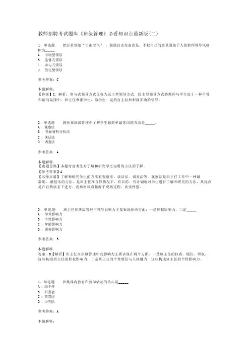教师招聘考试题库《班级管理》必看知识点最新版(二)
