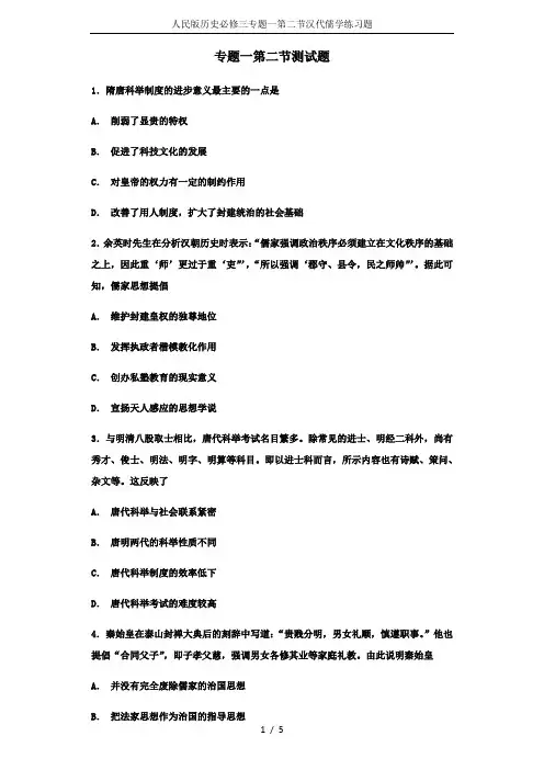 人民版历史必修三专题一第二节汉代儒学练习题