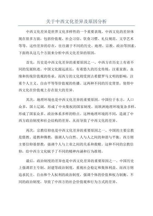 关于中西文化差异及原因分析