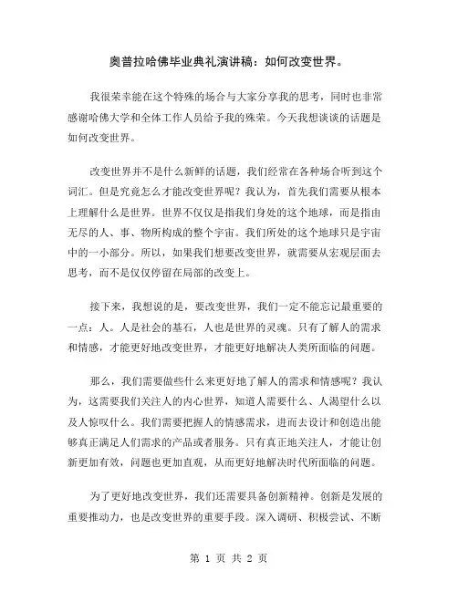 奥普拉哈佛毕业典礼演讲稿：如何改变世界