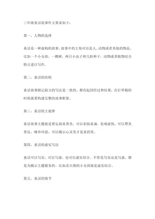 三年级童话故事作文要求