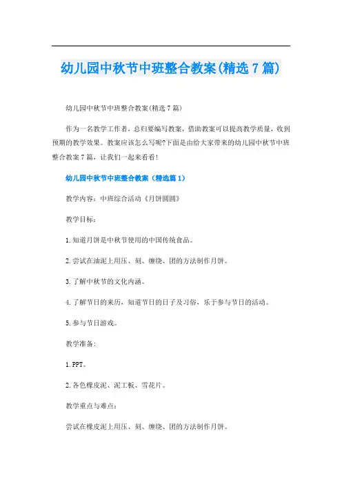 幼儿园中秋节中班整合教案(精选7篇)
